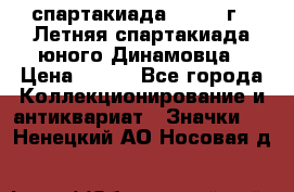 12.1) спартакиада : 1968 г - Летняя спартакиада юного Динамовца › Цена ­ 289 - Все города Коллекционирование и антиквариат » Значки   . Ненецкий АО,Носовая д.